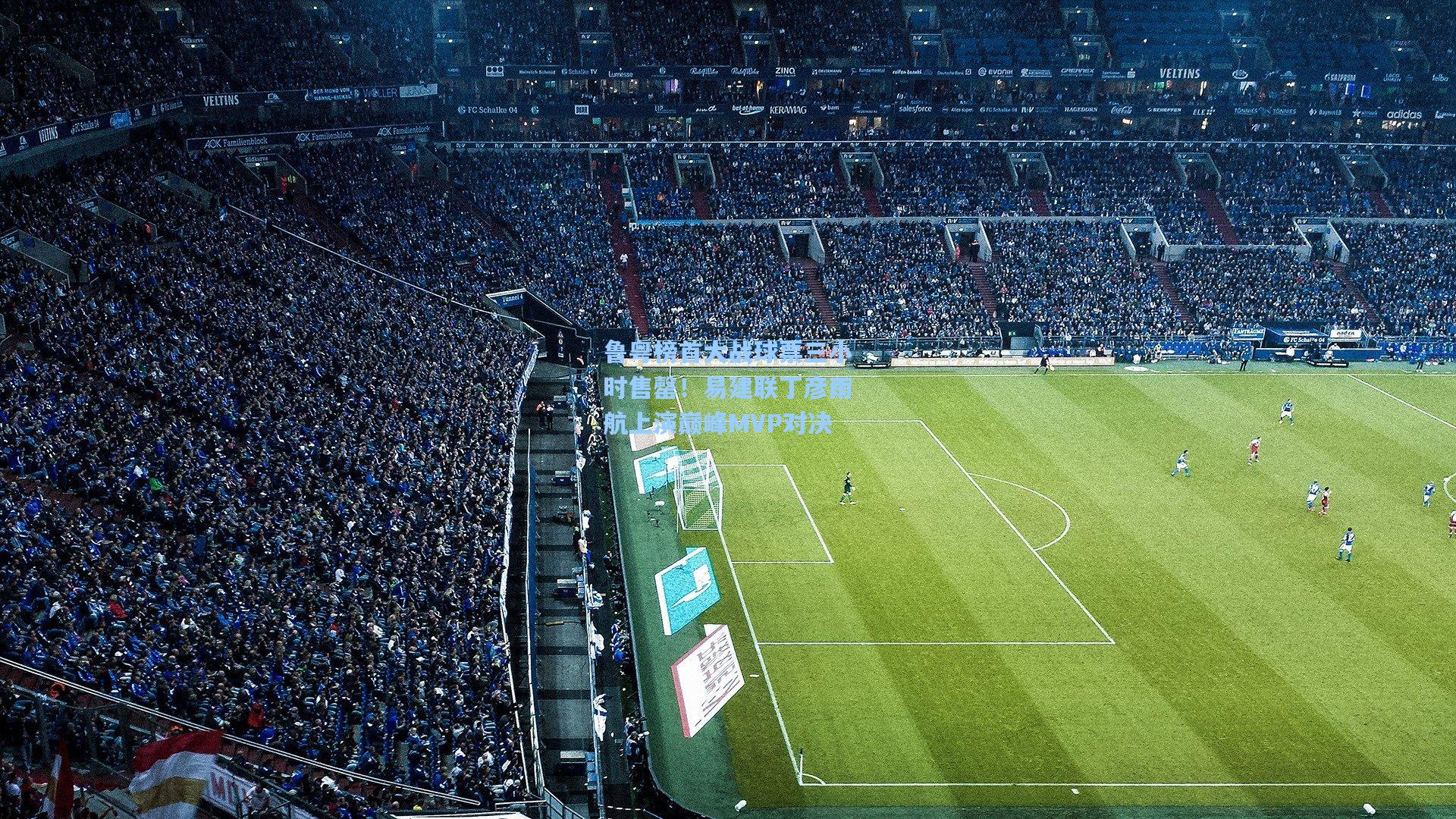 鲁粤榜首大战球票三小时售罄！易建联丁彦雨航上演巅峰MVP对决