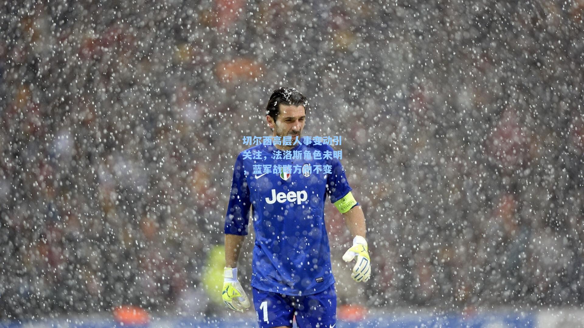 切尔西高层人事变动引关注，法洛斯角色未明，蓝军战略方向不变