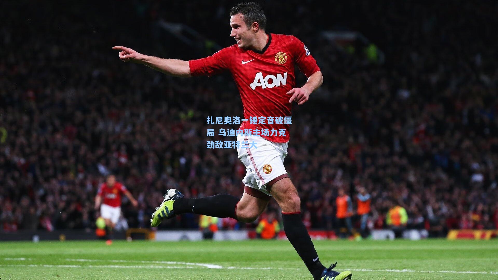 扎尼奥洛一锤定音破僵局 乌迪内斯主场力克劲敌亚特兰大