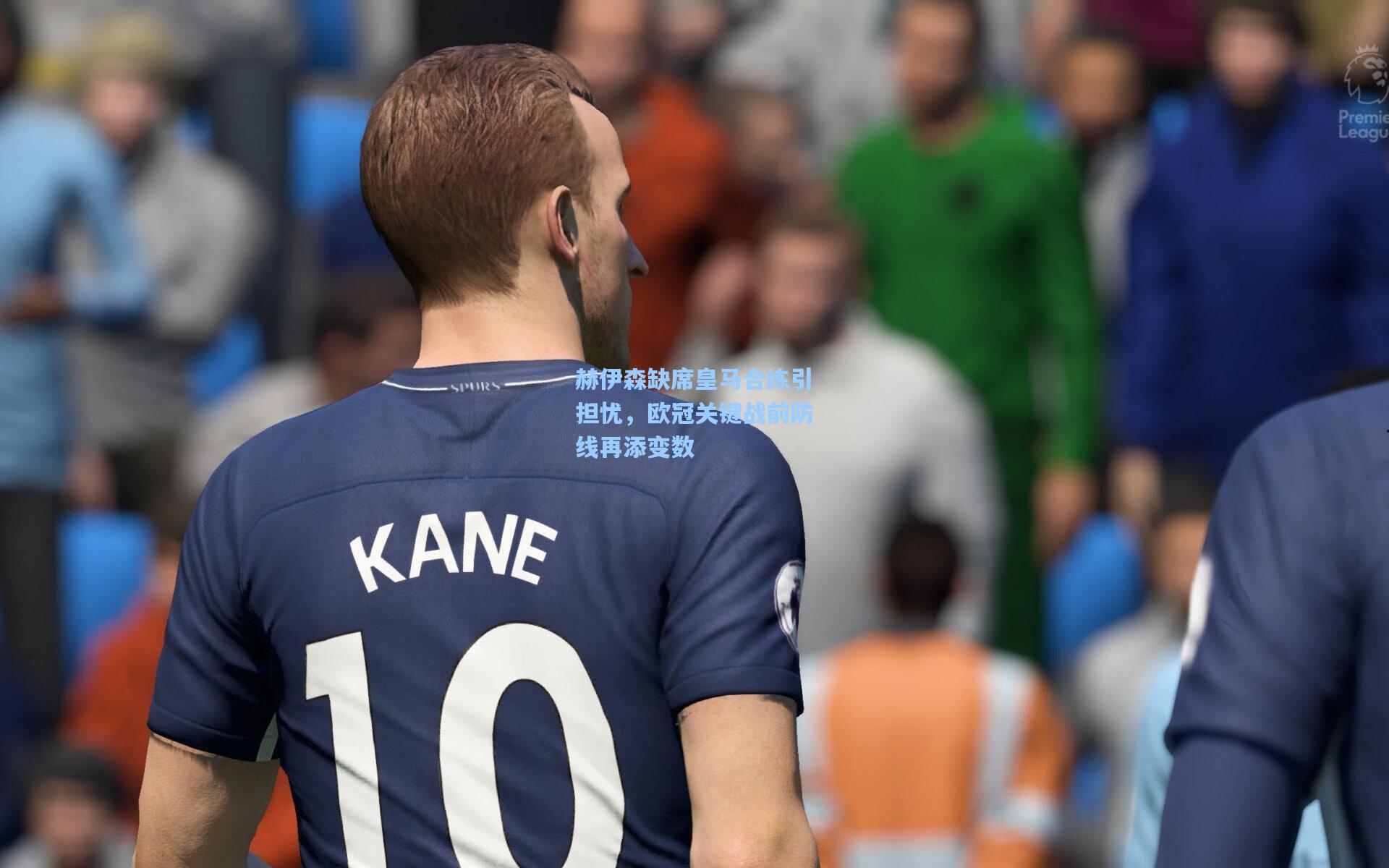 赫伊森缺席皇马合练引担忧,欧冠关键战前防线再添变数