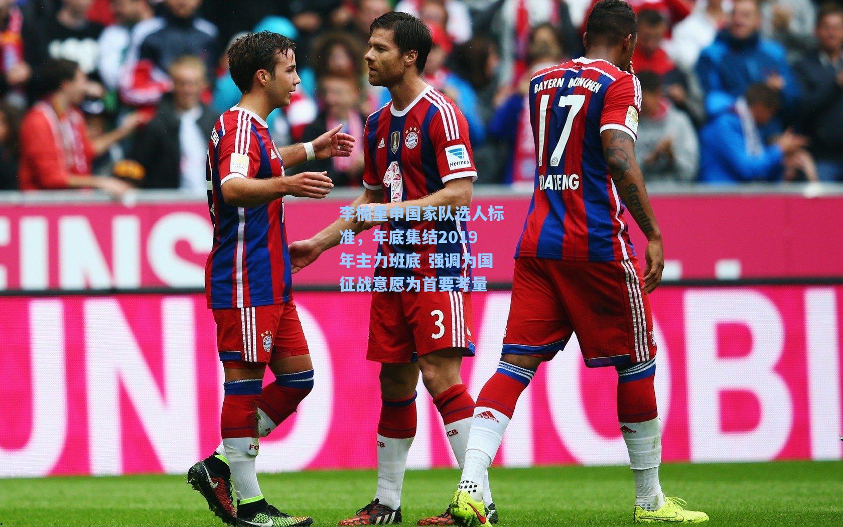 李楠重申国家队选人标准，年底集结2019年主力班底 强调为国征战意愿为首要考量