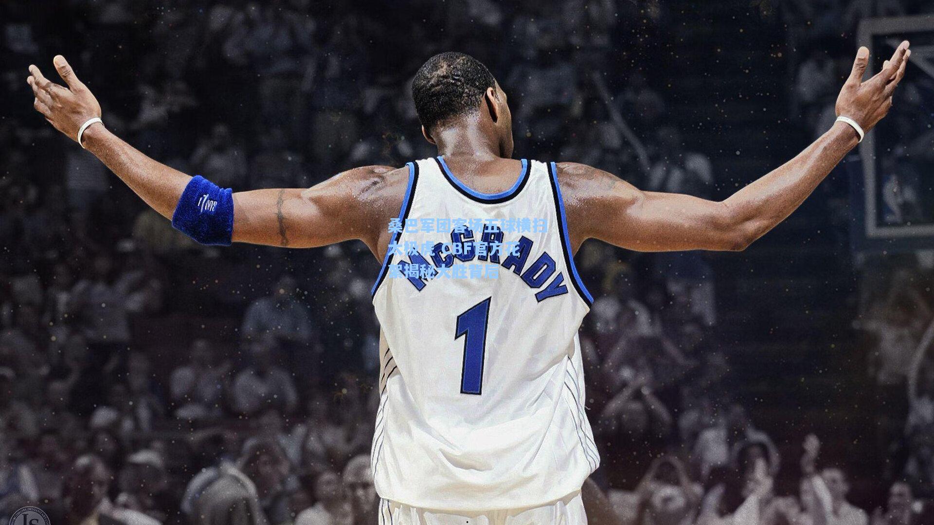 桑巴军团客场五球横扫太极虎 CBF官方花絮揭秘大胜背后