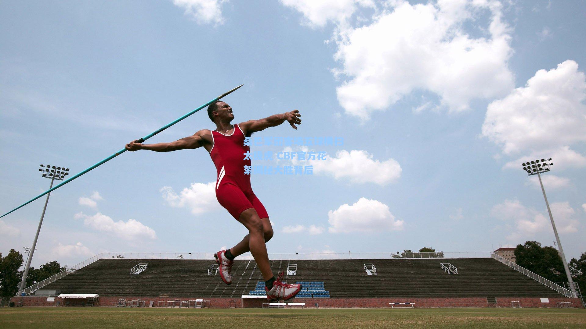 桑巴军团客场五球横扫太极虎 CBF官方花絮揭秘大胜背后