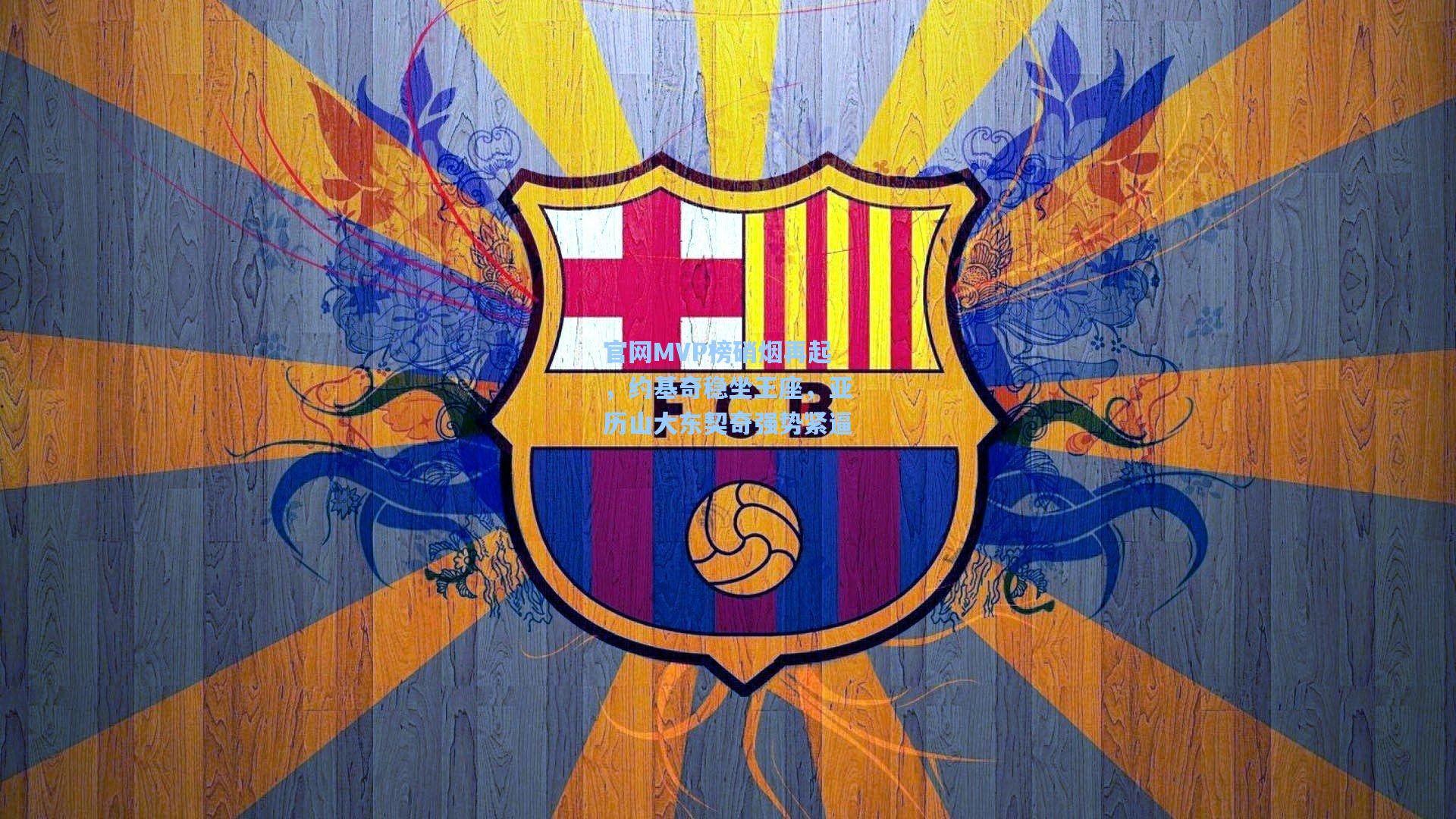 官网MVP榜硝烟再起，约基奇稳坐王座，亚历山大东契奇强势紧逼