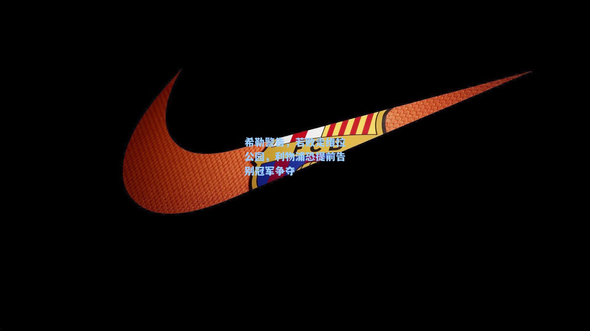 希勒警告，若败走维拉公园，利物浦恐提前告别冠军争夺