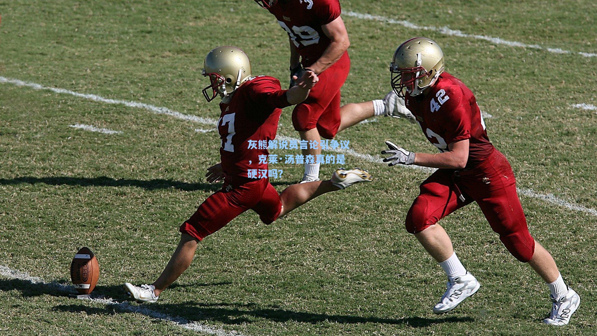 灰熊解说员言论引争议，克莱·汤普森真的是硬汉吗？