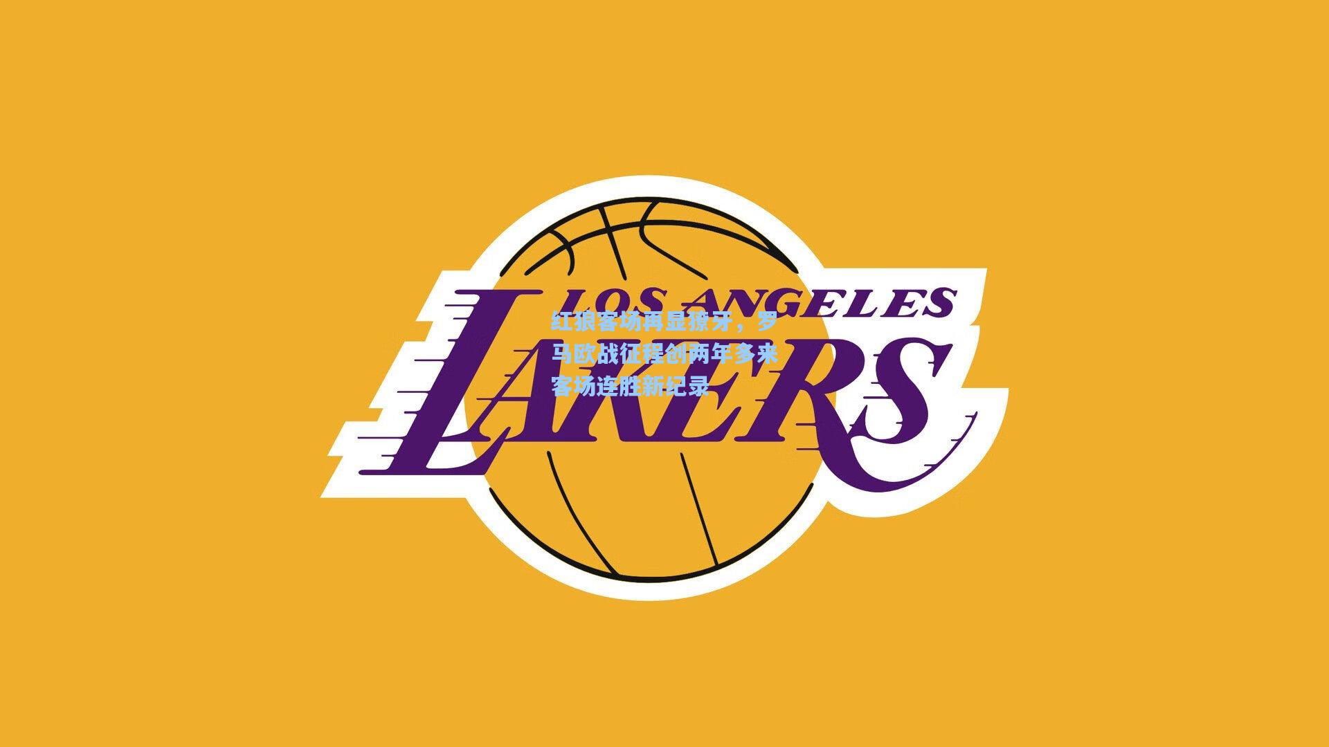 红狼客场再显獠牙，罗马欧战征程创两年多来客场连胜新纪录