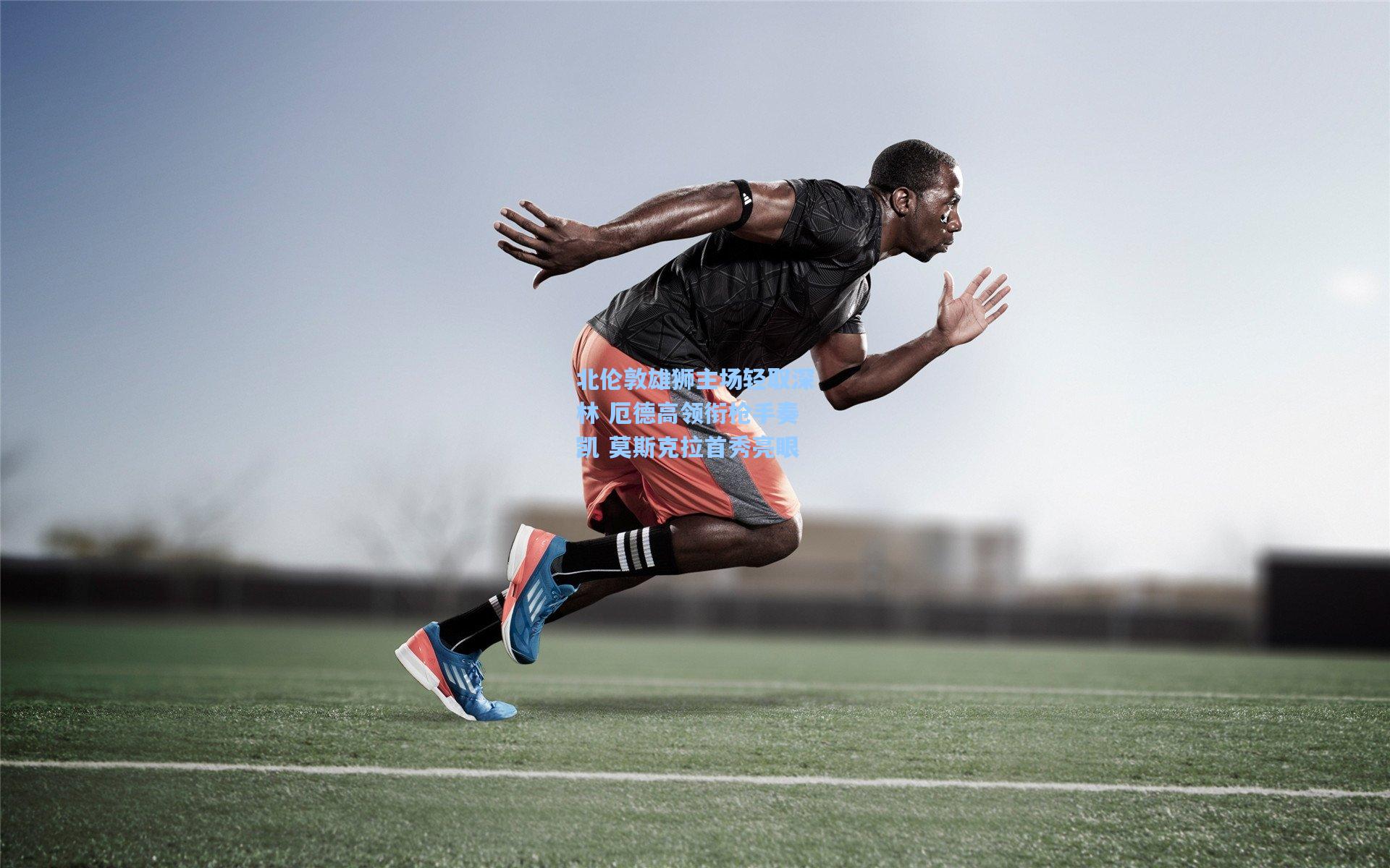 北伦敦雄狮主场轻取深林 厄德高领衔枪手奏凯 莫斯克拉首秀亮眼