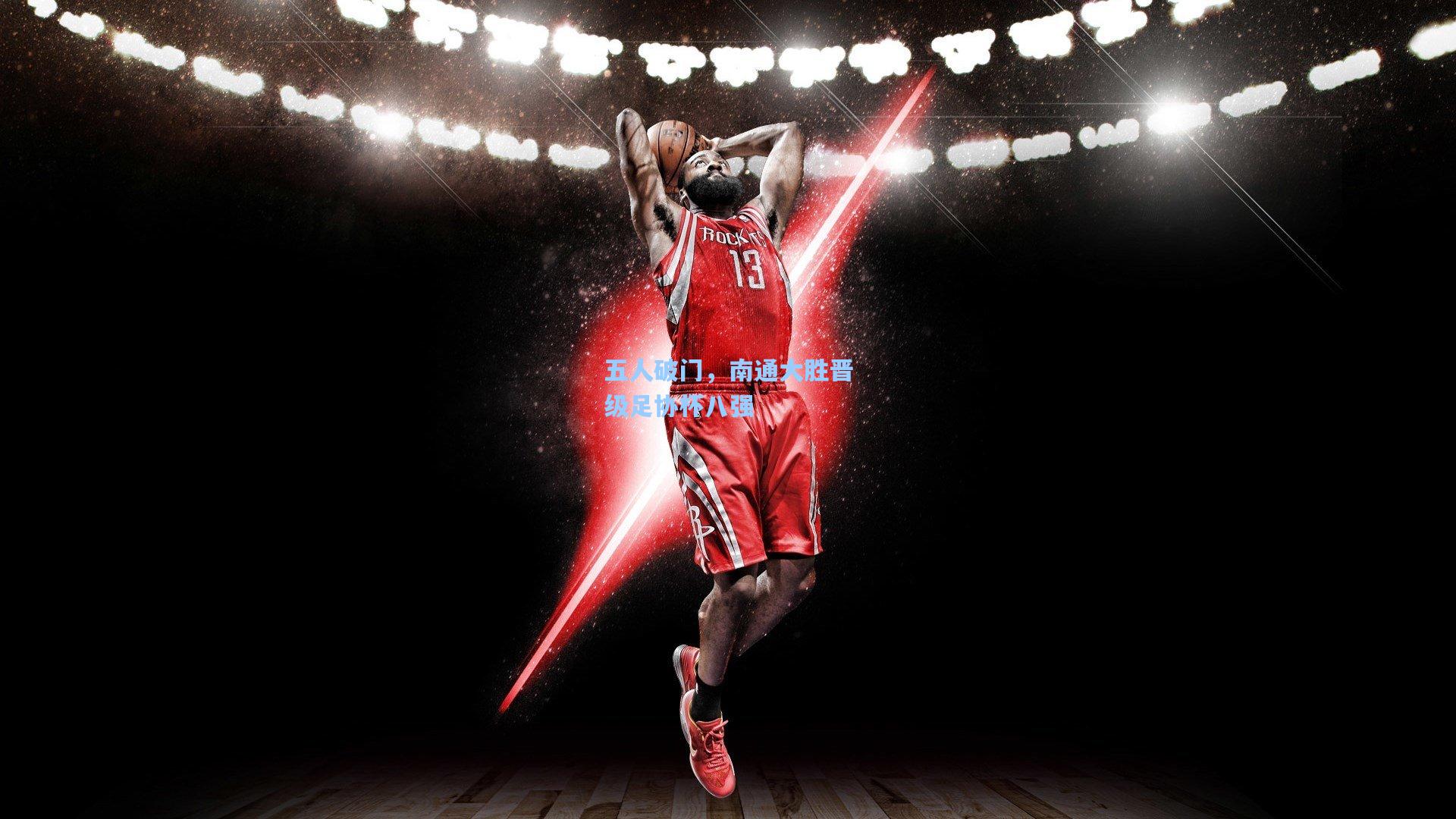 五人破门，南通大胜晋级足协杯八强