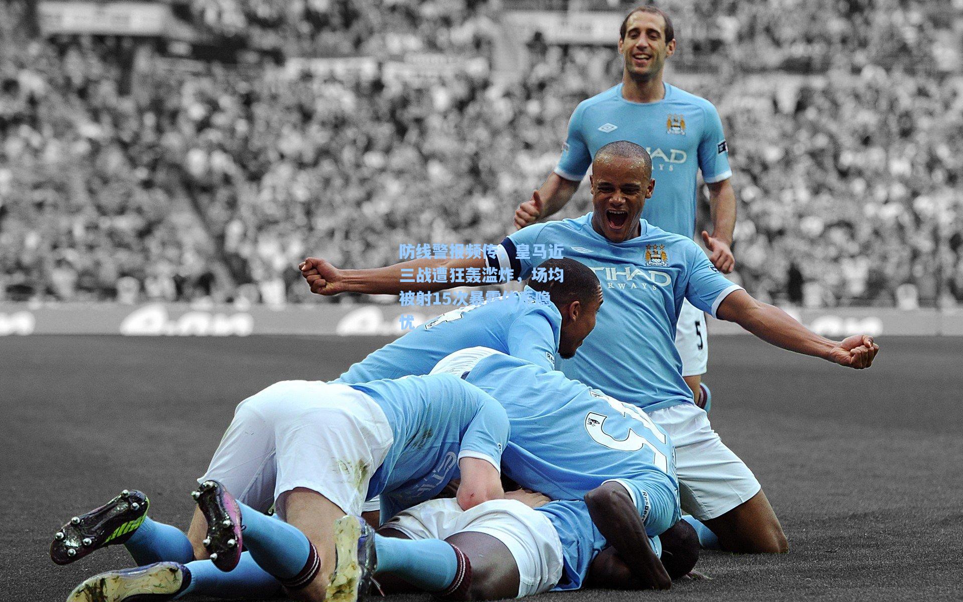 防线警报频传，皇马近三战遭狂轰滥炸，场均被射15次暴露体系隐忧