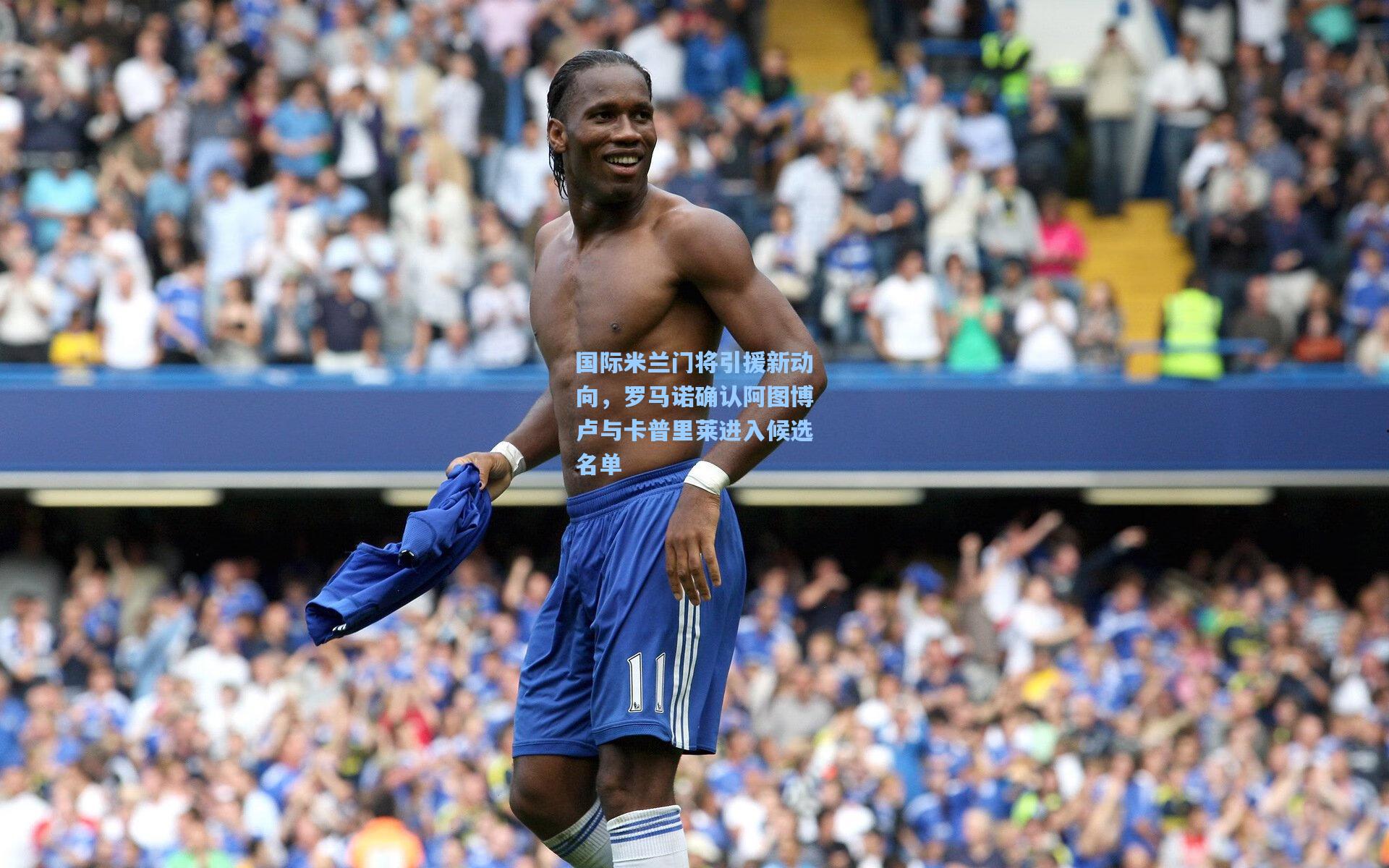 国际米兰门将引援新动向，罗马诺确认阿图博卢与卡普里莱进入候选名单