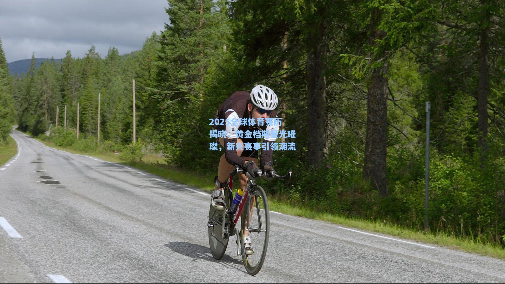 2025全球体育赛历揭晓，黄金档期星光璀璨，新兴赛事引领潮流