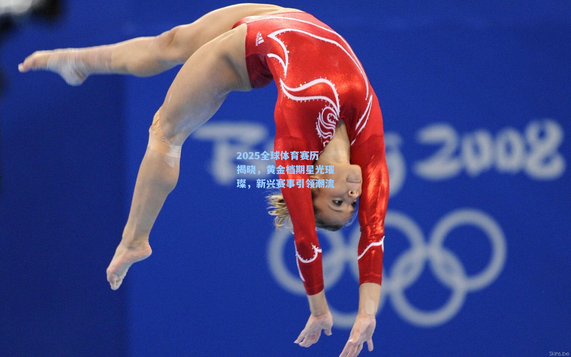 2025全球体育赛历揭晓，黄金档期星光璀璨，新兴赛事引领潮流