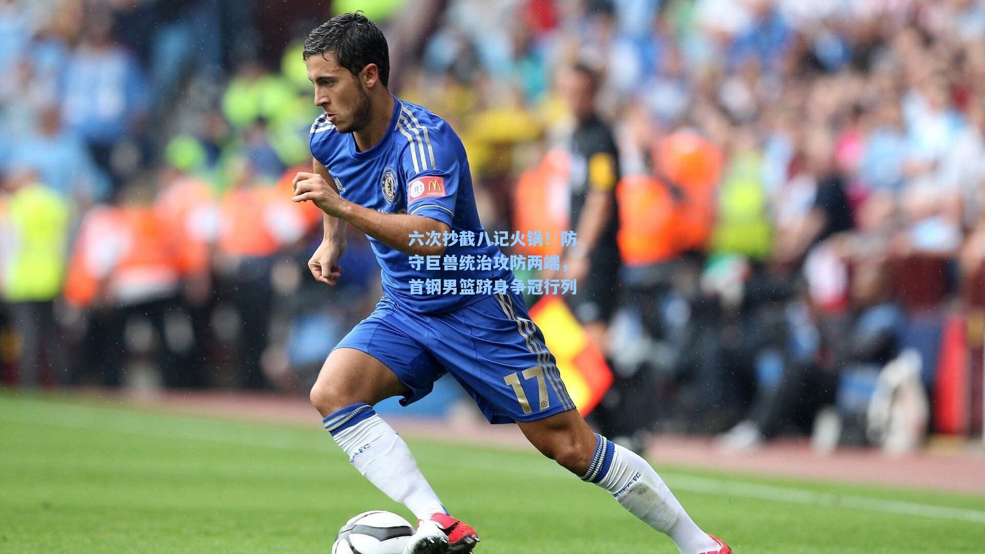 六次抄截八记火锅!防守巨兽统治攻防两端,首钢男篮跻身争冠行列