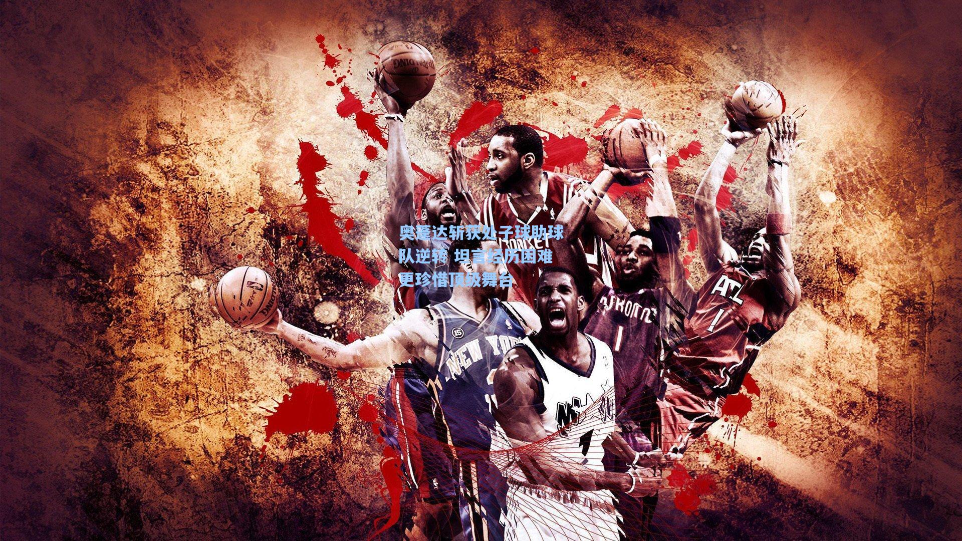 奥蓬达斩获处子球助球队逆转 坦言经历困难更珍惜顶级舞台