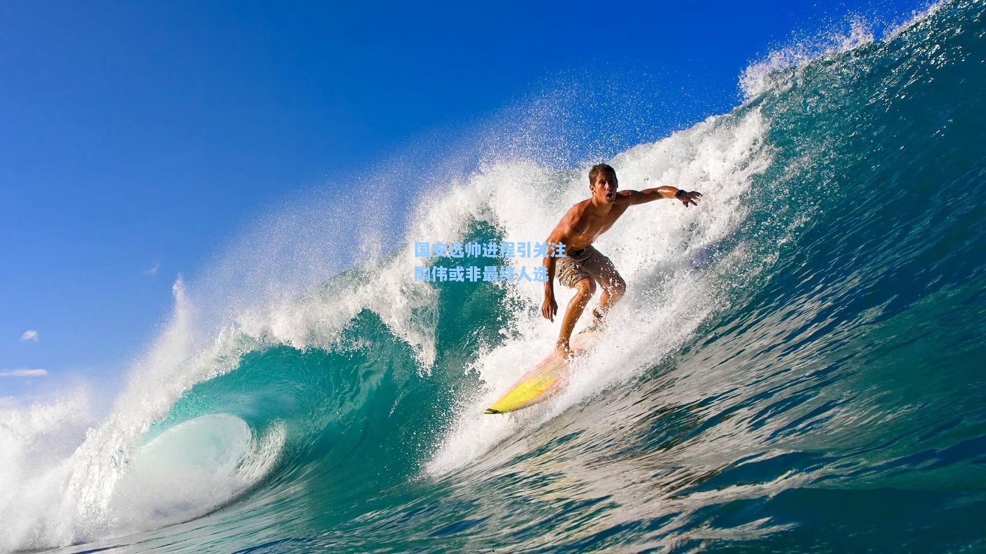 国安选帅进程引关注 陶伟或非最终人选