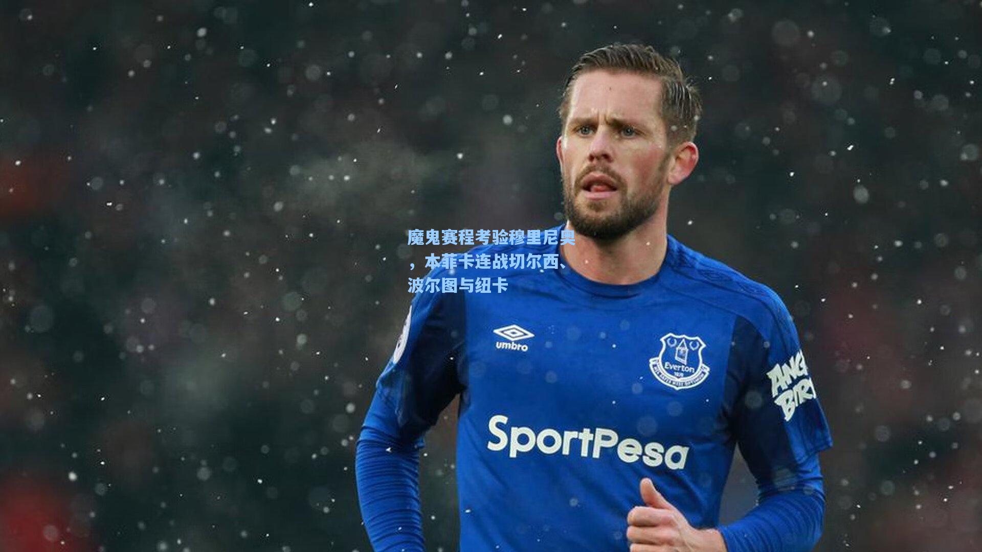 魔鬼赛程考验穆里尼奥，本菲卡连战切尔西、波尔图与纽卡