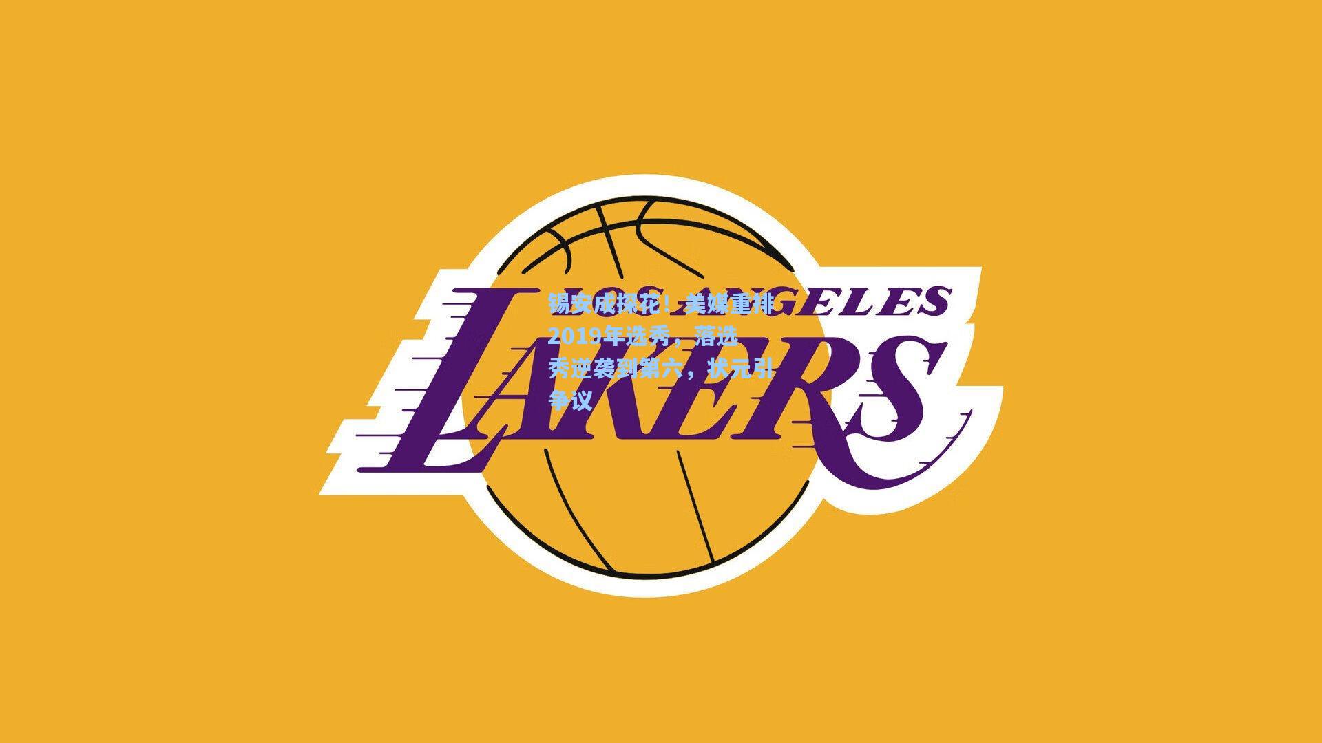 锡安成探花！美媒重排2019年选秀，落选秀逆袭到第六，状元引争议