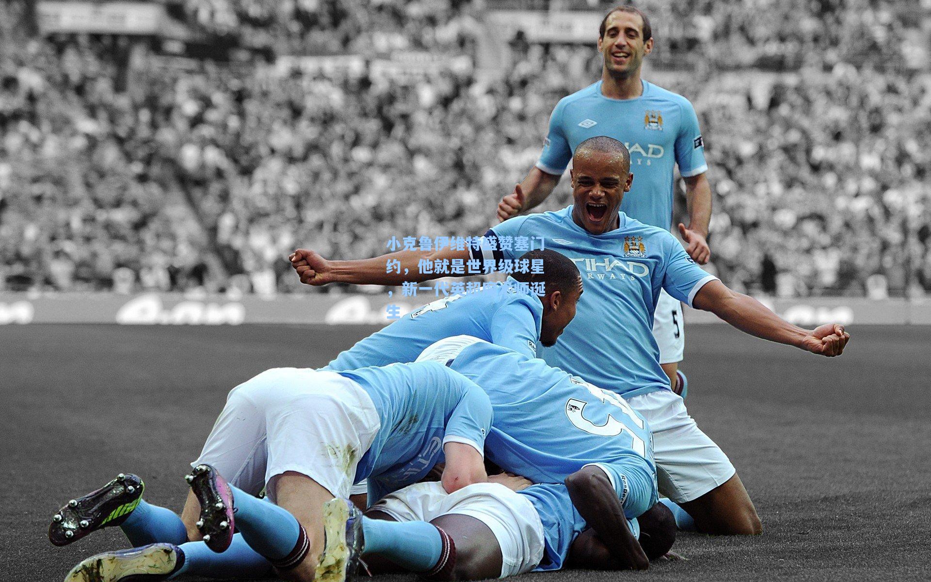 小克鲁伊维特盛赞塞门约，他就是世界级球星，新一代英超魔术师诞生