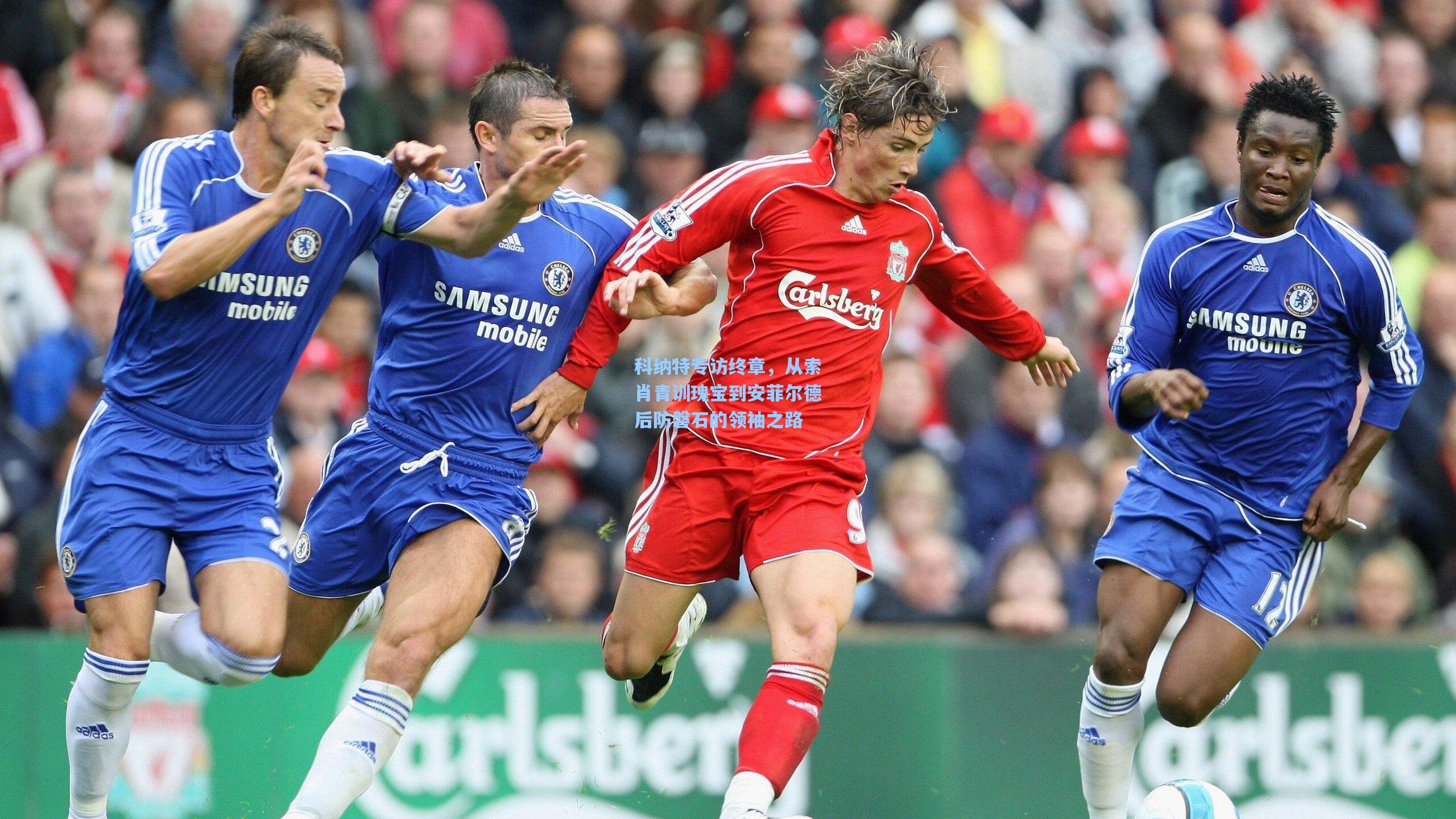 科纳特专访终章，从索肖青训瑰宝到安菲尔德后防磐石的领袖之路