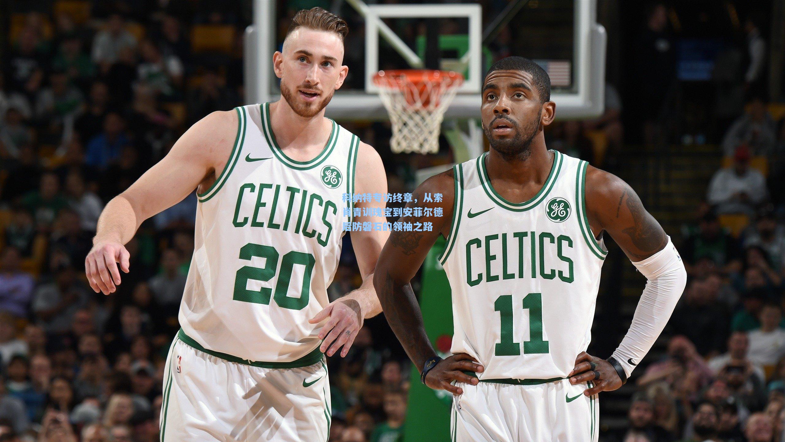 科纳特专访终章，从索肖青训瑰宝到安菲尔德后防磐石的领袖之路