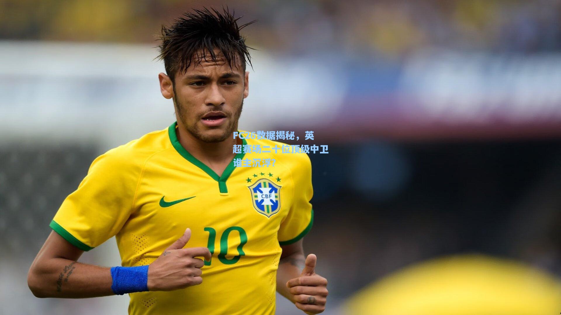 FC26数据揭秘，英超赛场二十位顶级中卫谁主沉浮？