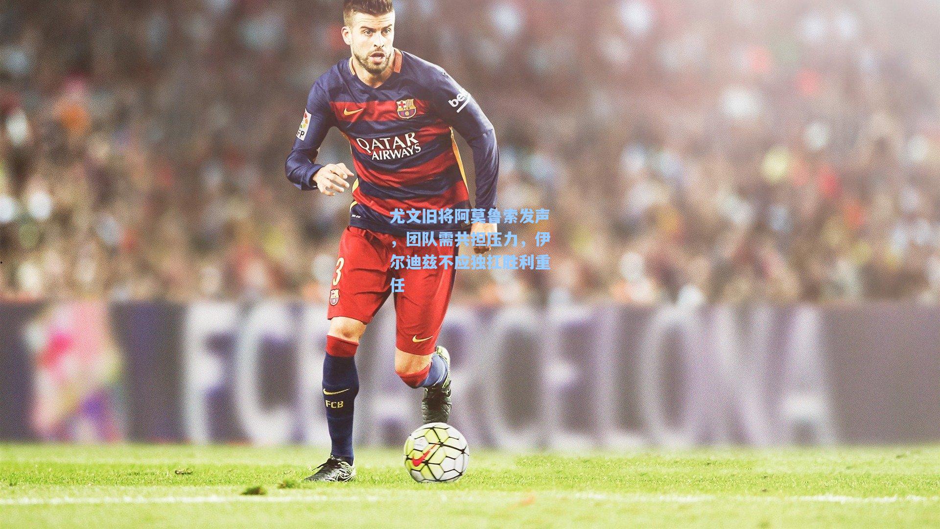 尤文旧将阿莫鲁索发声，团队需共担压力，伊尔迪兹不应独扛胜利重任