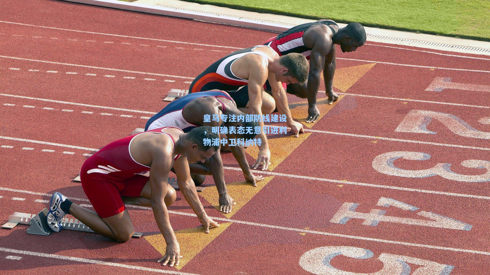 皇马专注内部防线建设，明确表态无意引进利物浦中卫科纳特
