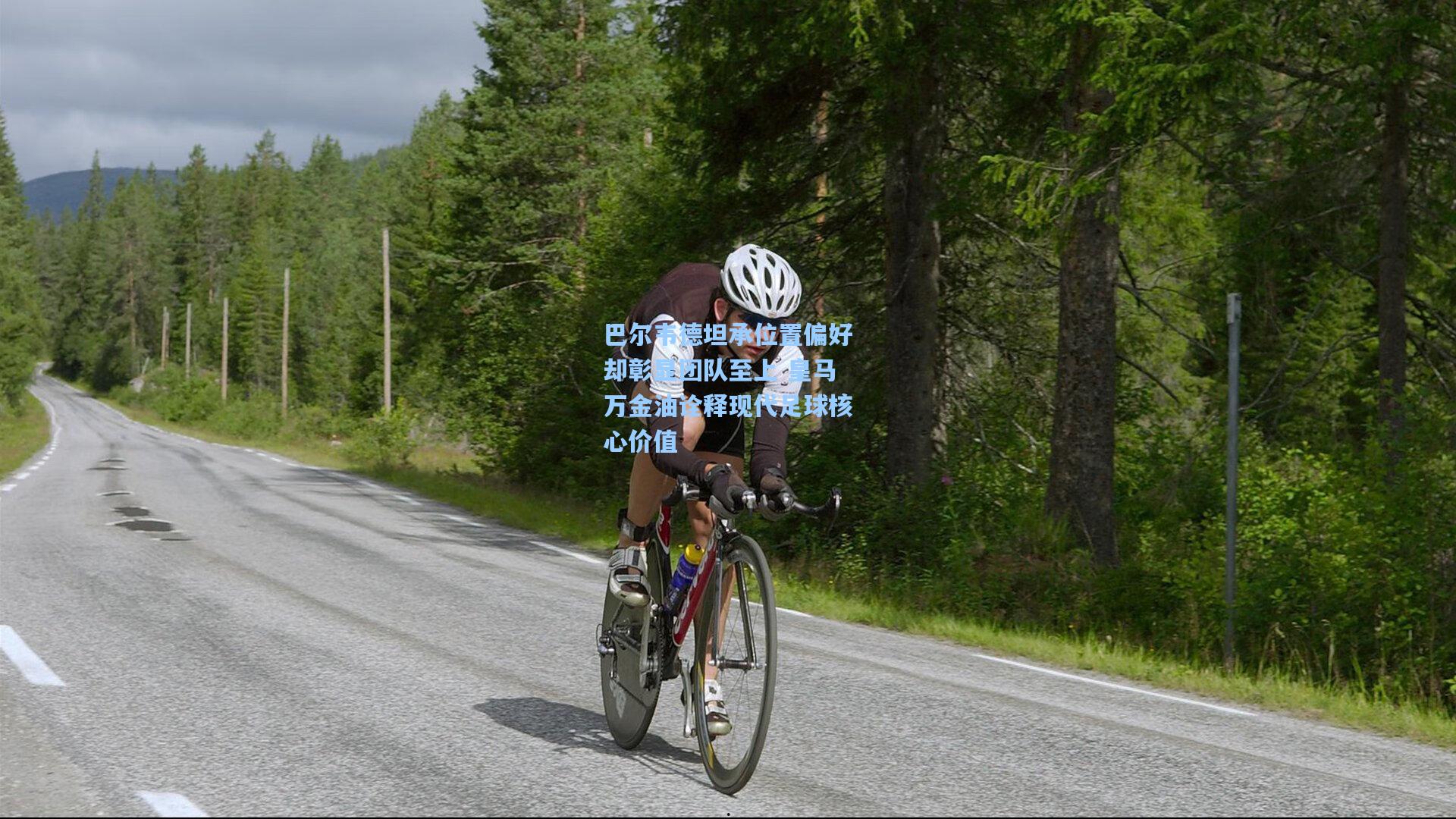 巴尔韦德坦承位置偏好却彰显团队至上 皇马万金油诠释现代足球核心价值