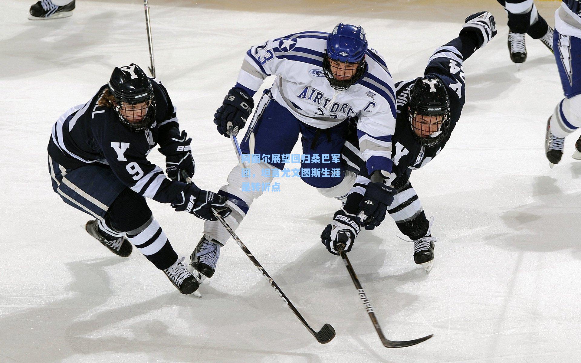 阿图尔展望回归桑巴军团，坦言尤文图斯生涯是转折点