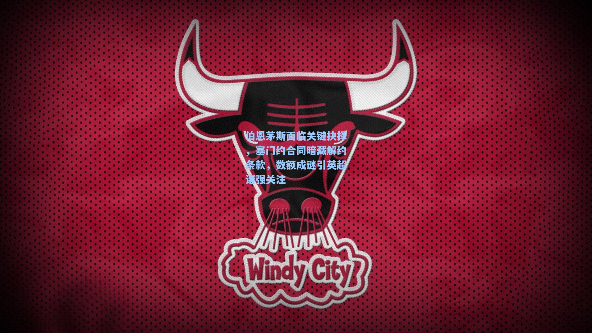 伯恩茅斯面临关键抉择，塞门约合同暗藏解约条款，数额成谜引英超诸强关注