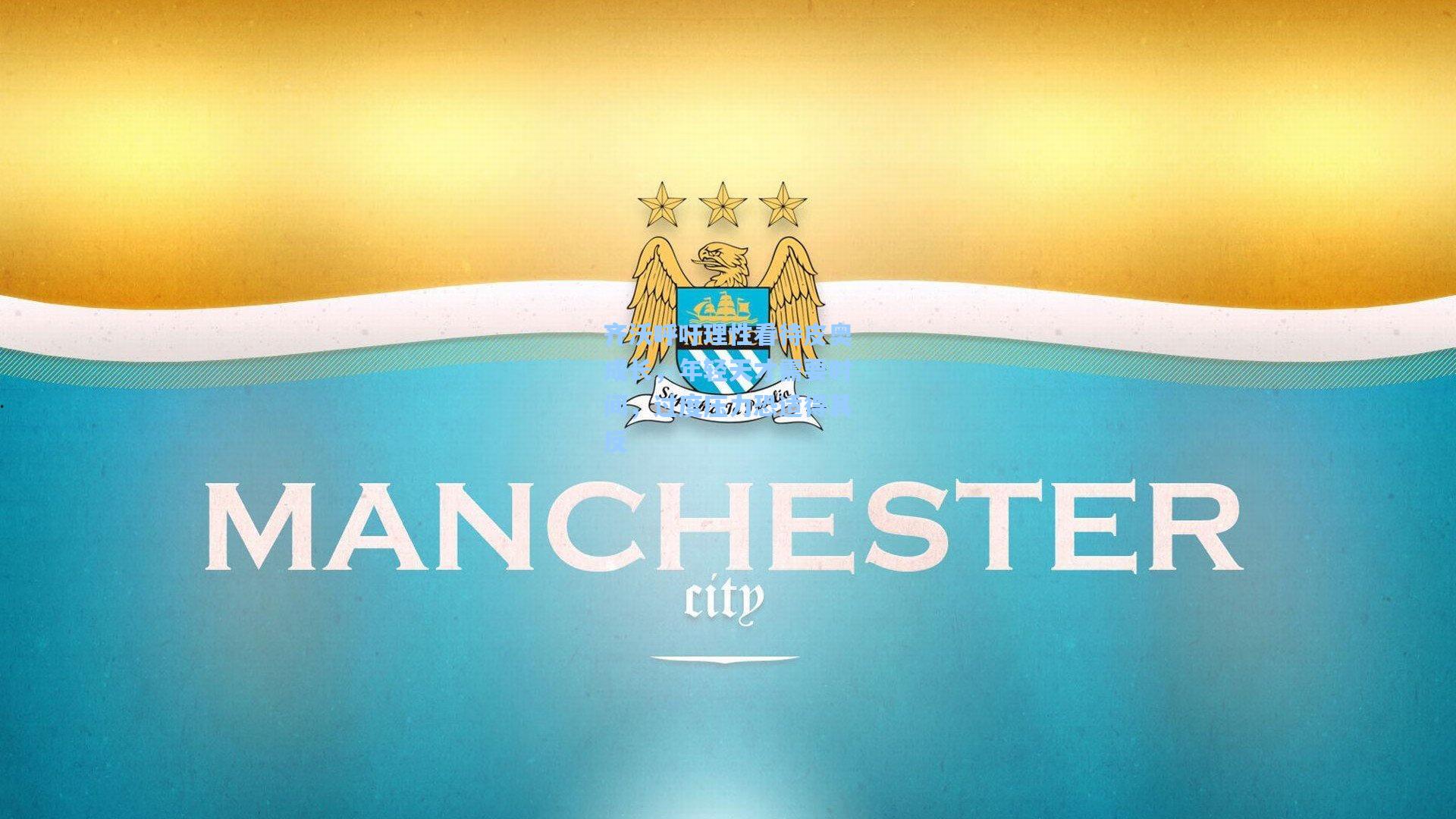 齐沃呼吁理性看待皮奥成长,年轻天才需要时间,过度压力恐适得其反