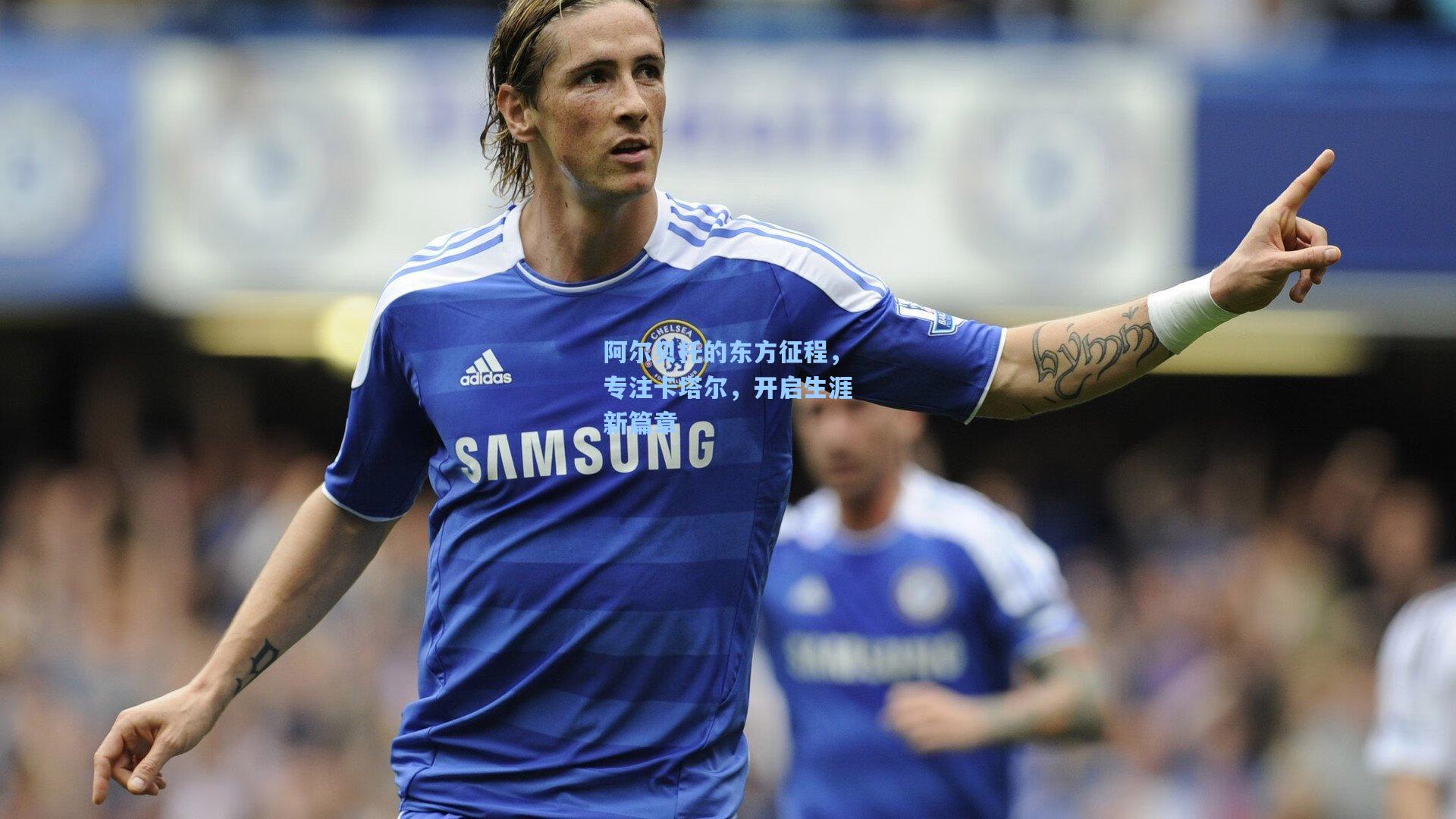 阿尔贝托的东方征程,专注卡塔尔,开启生涯新篇章