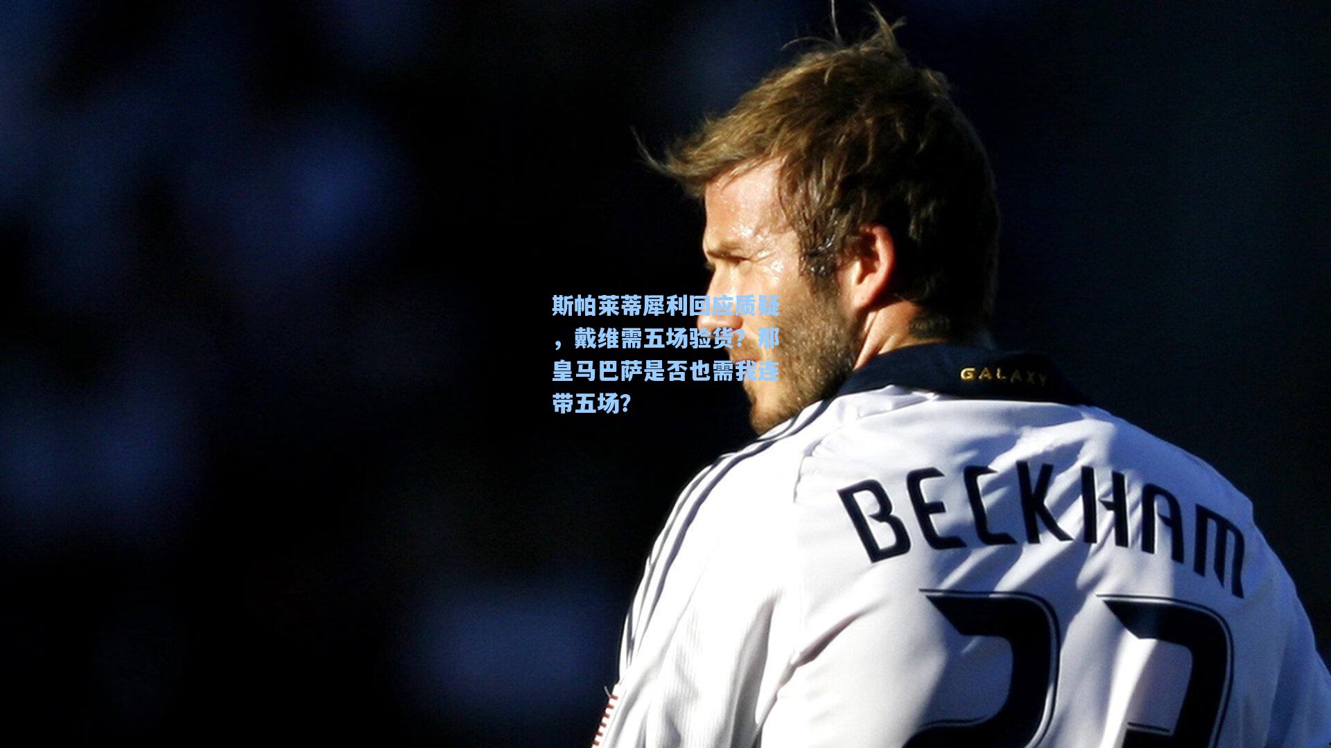 斯帕莱蒂犀利回应质疑，戴维需五场验货？那皇马巴萨是否也需我连带五场？