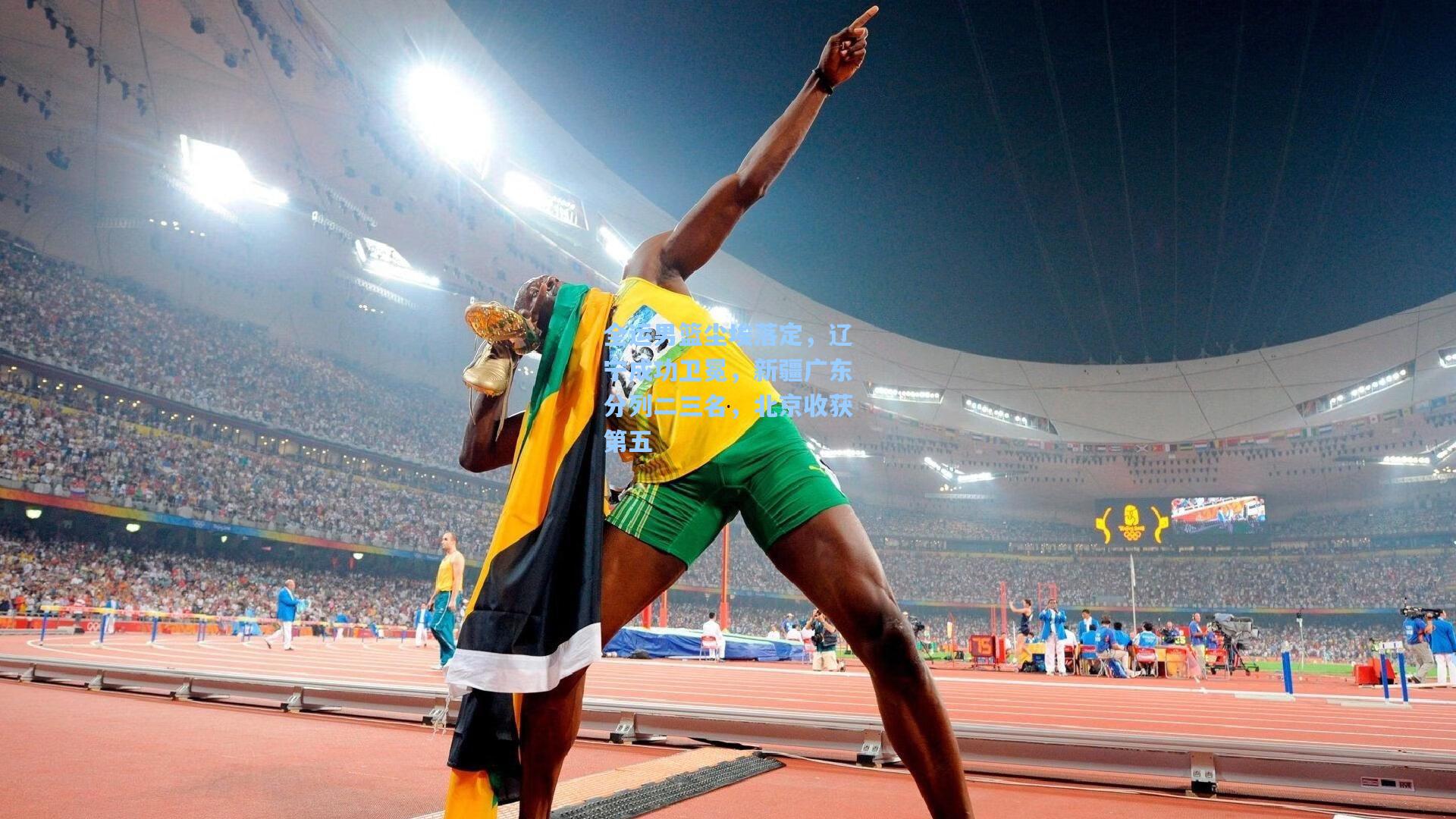 全运男篮尘埃落定,辽宁成功卫冕,新疆广东分列二三名,北京收获第五