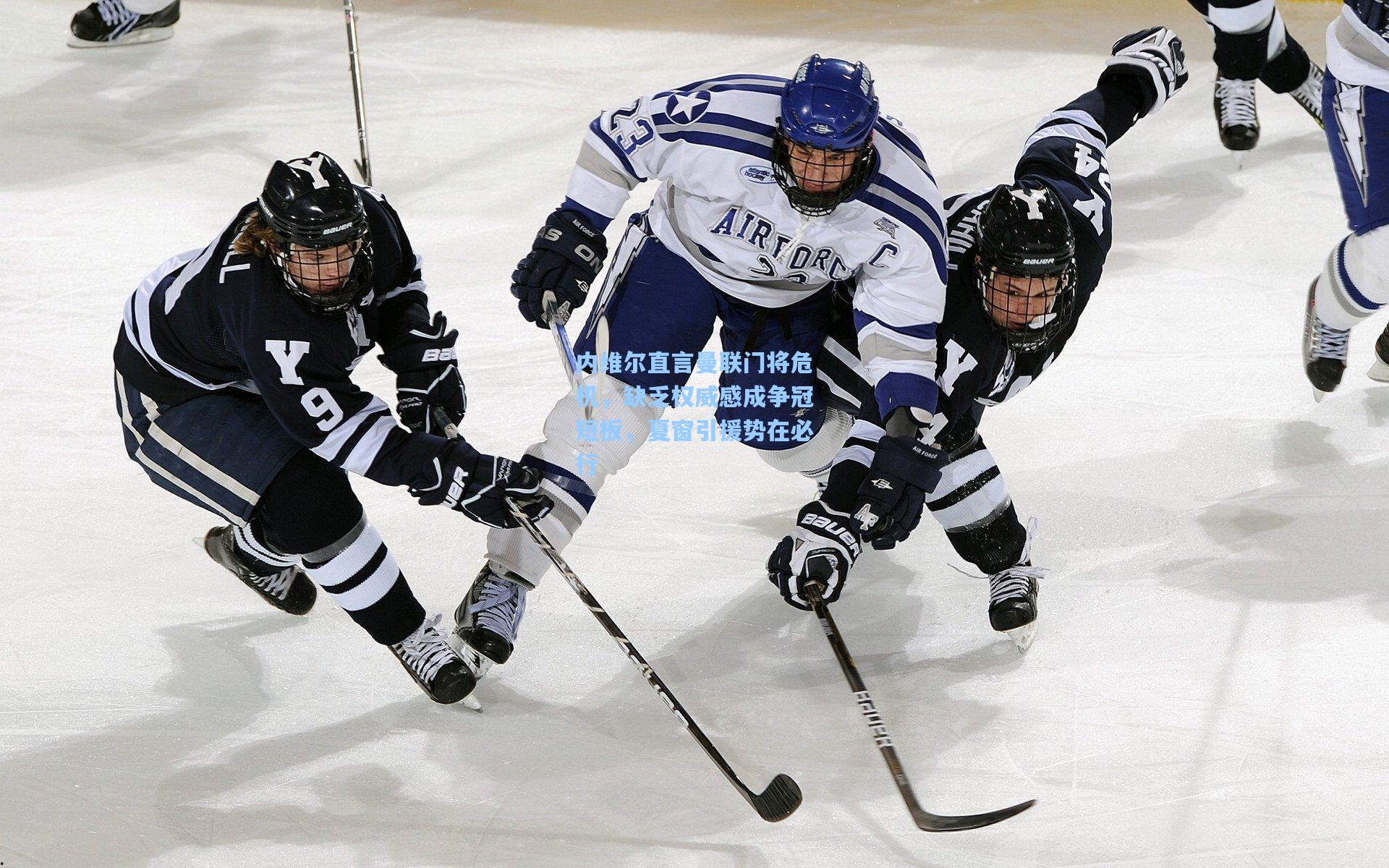 内维尔直言曼联门将危机,缺乏权威感成争冠短板,夏窗引援势在必行