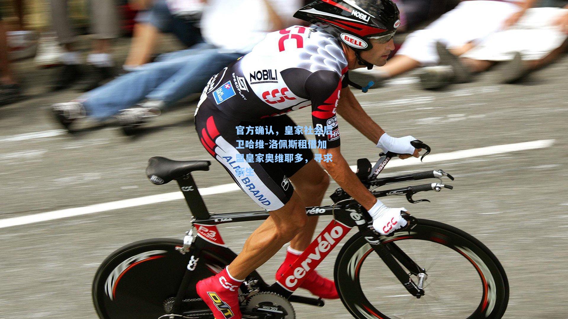 官方确认,皇家社会后卫哈维-洛佩斯租借加盟皇家奥维耶多,寻求新生