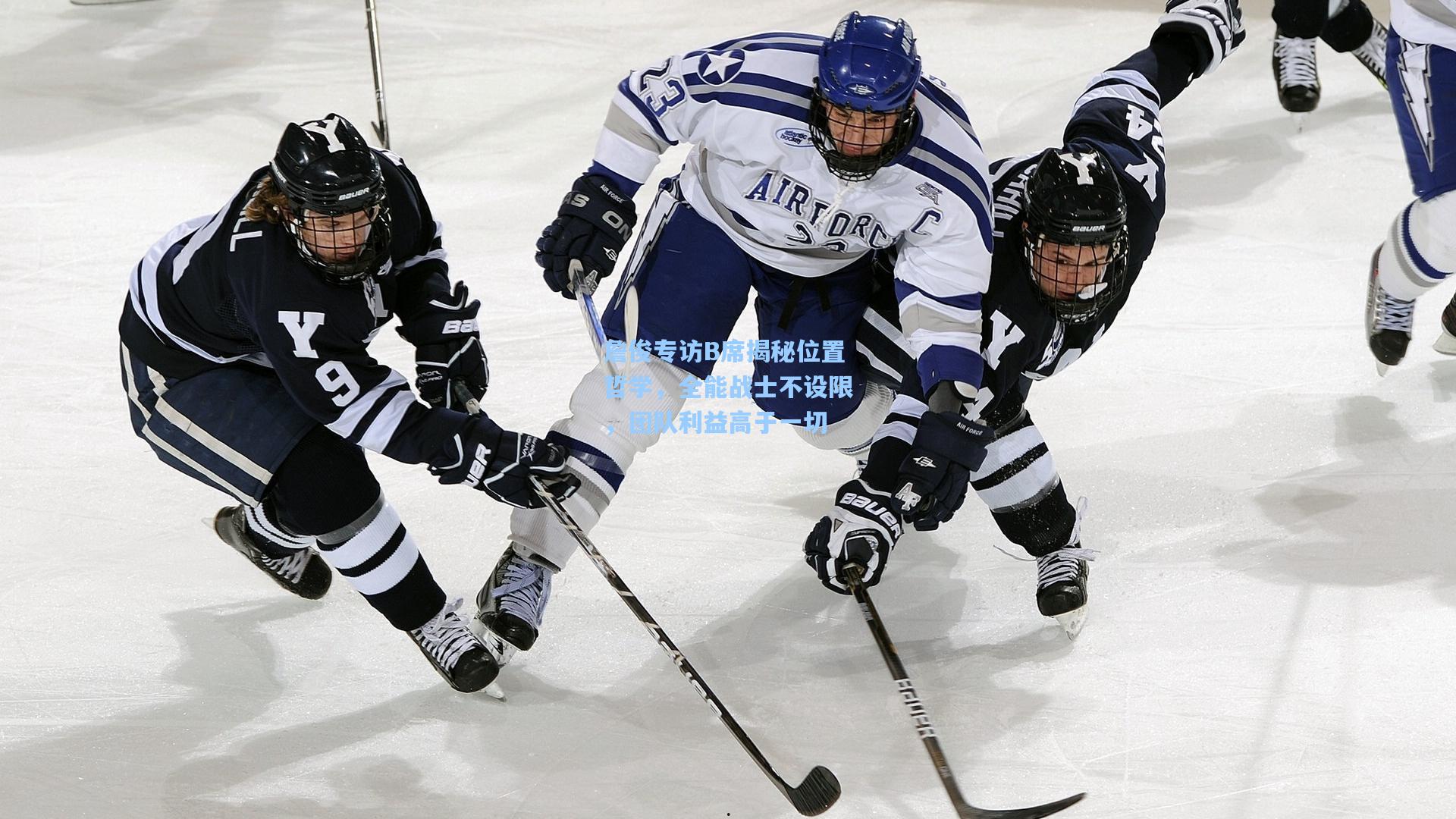 詹俊专访B席揭秘位置哲学，全能战士不设限，团队利益高于一切