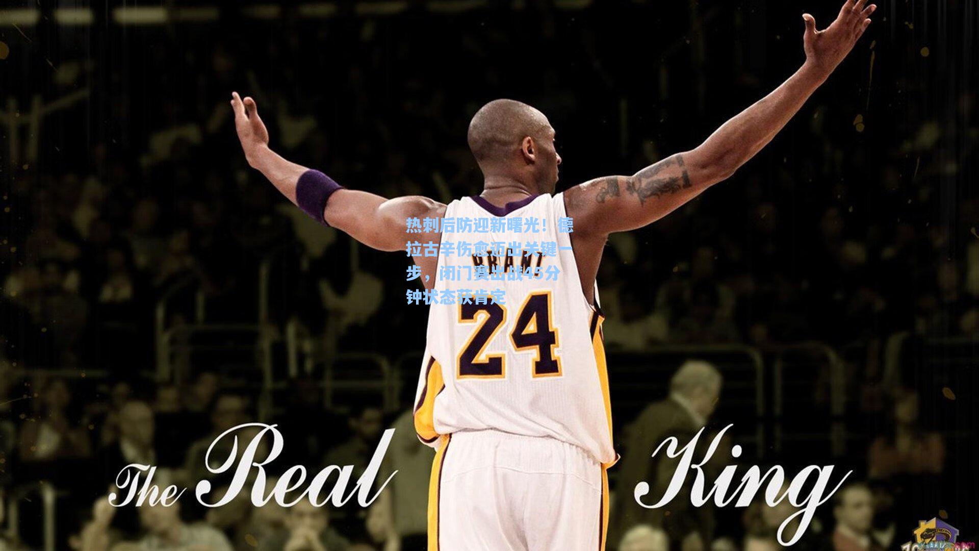 热刺后防迎新曙光!德拉古辛伤愈迈出关键一步,闭门赛出战45分钟状态获肯定