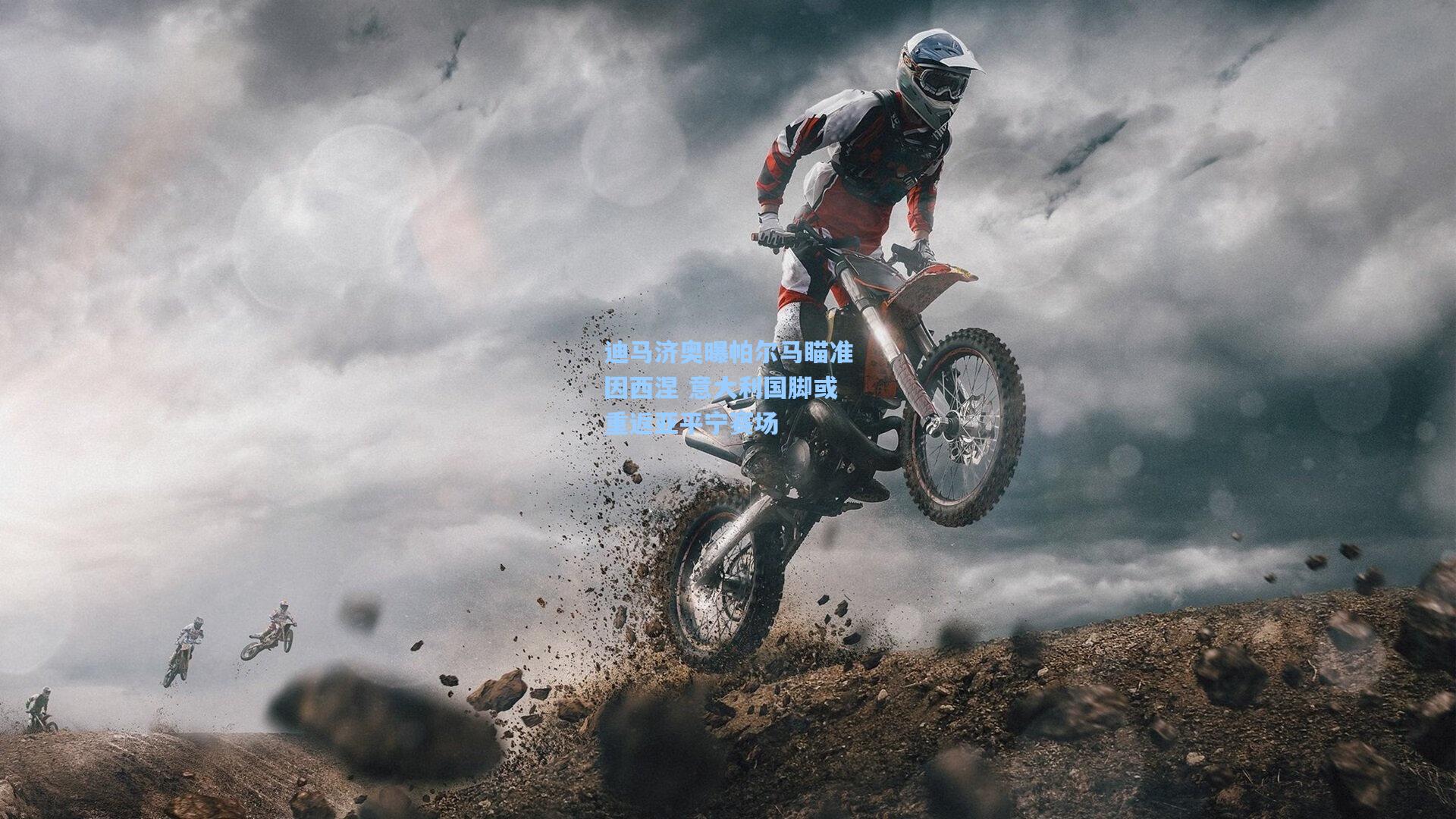 迪马济奥曝帕尔马瞄准因西涅 意大利国脚或重返亚平宁赛场