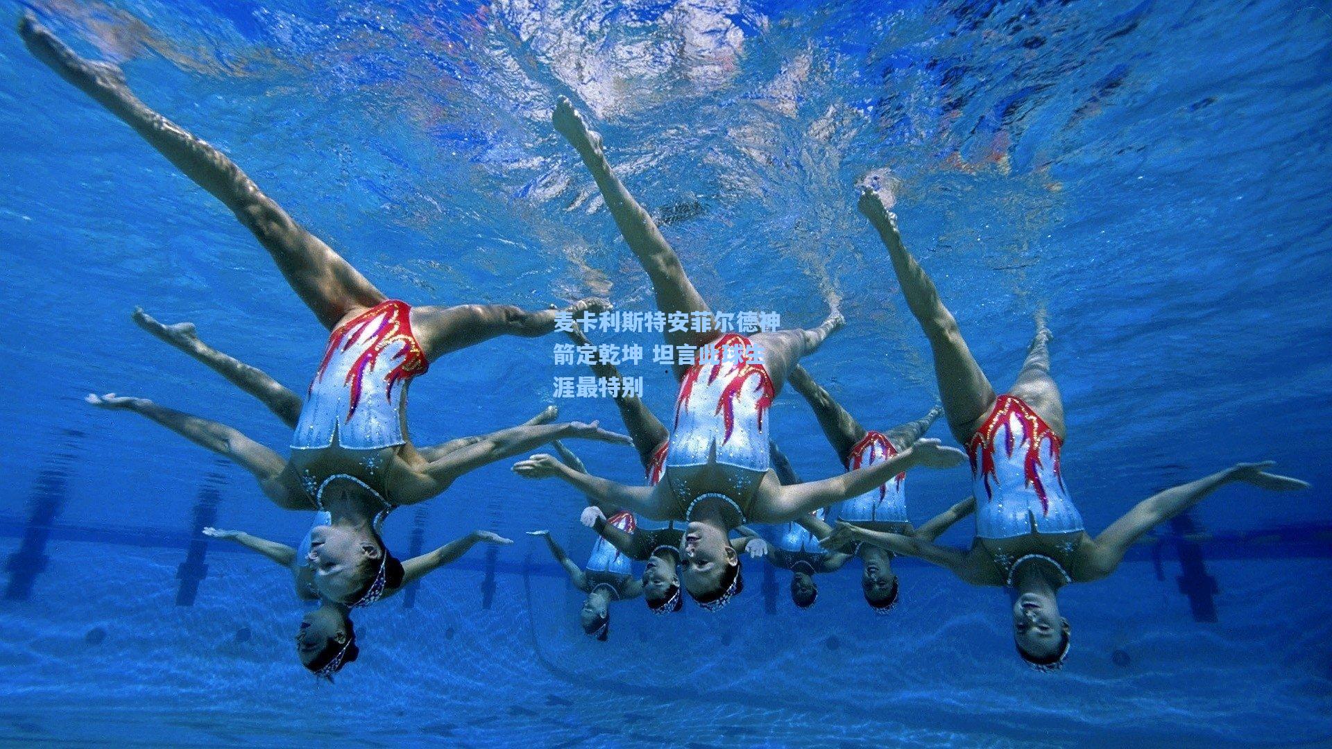 麦卡利斯特安菲尔德神箭定乾坤 坦言此球生涯最特别