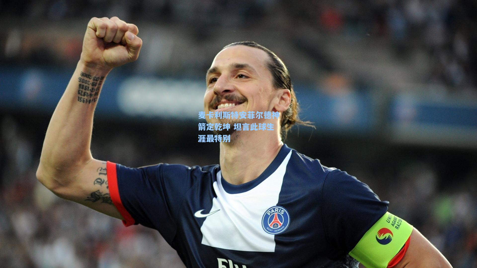 麦卡利斯特安菲尔德神箭定乾坤 坦言此球生涯最特别