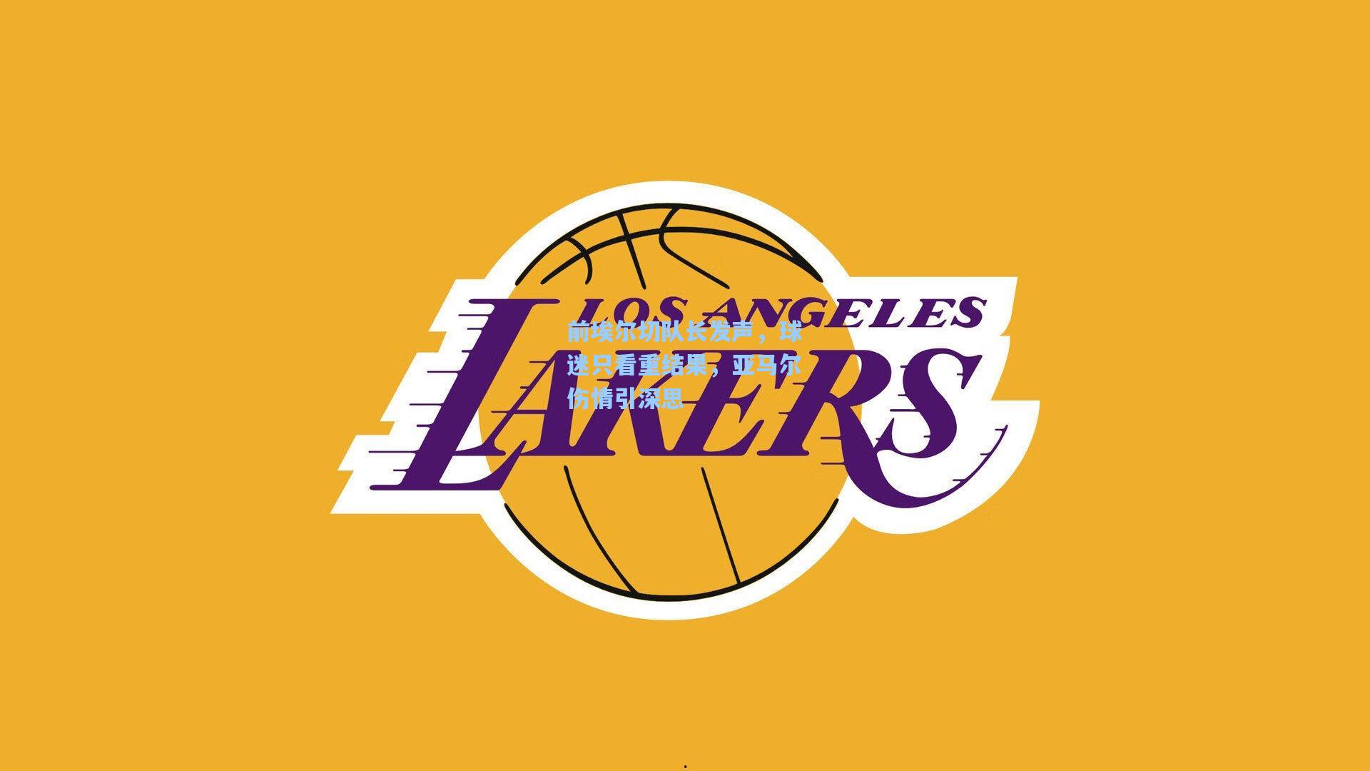 前埃尔切队长发声,球迷只看重结果,亚马尔伤情引深思