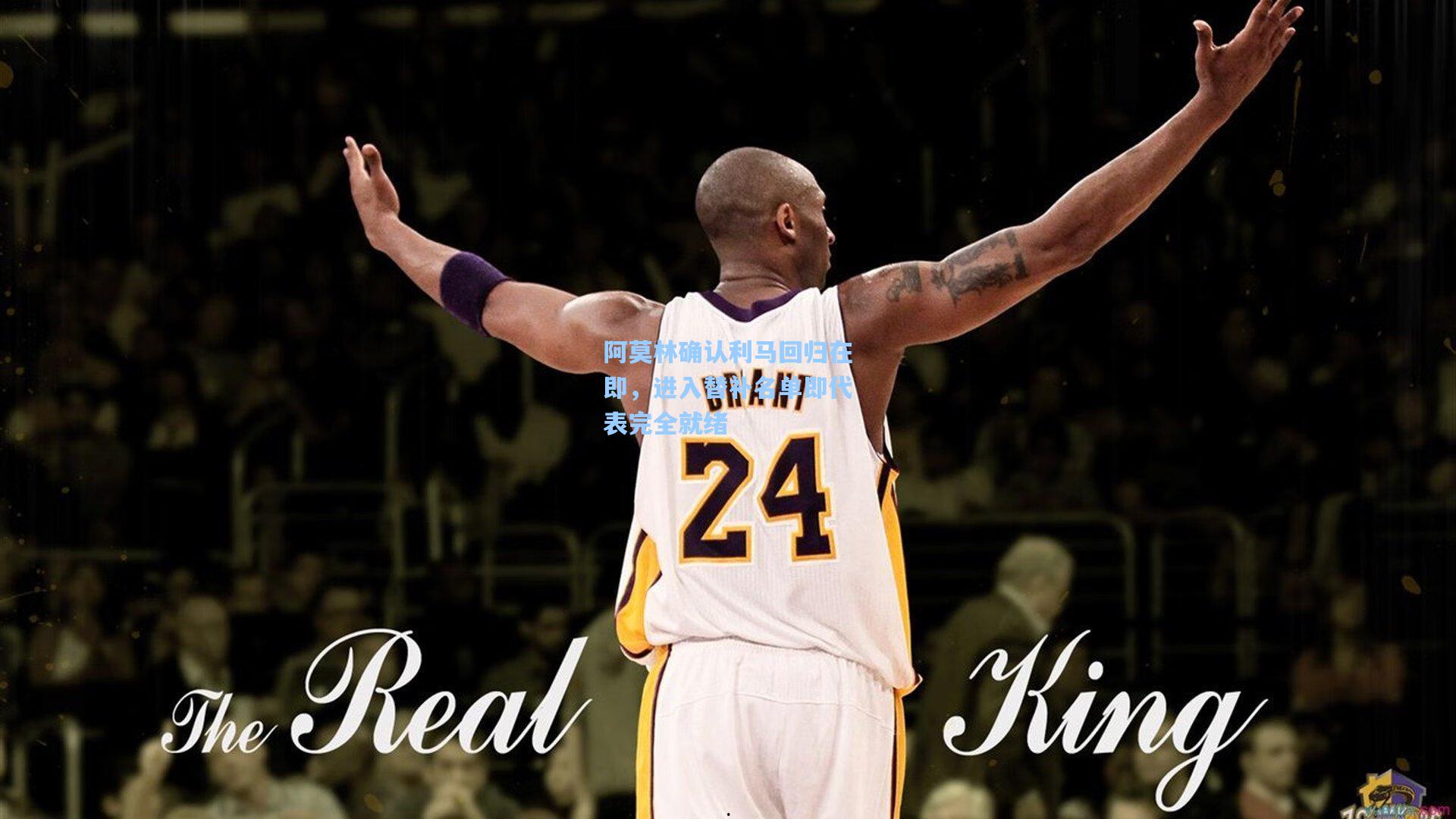 阿莫林确认利马回归在即,进入替补名单即代表完全就绪