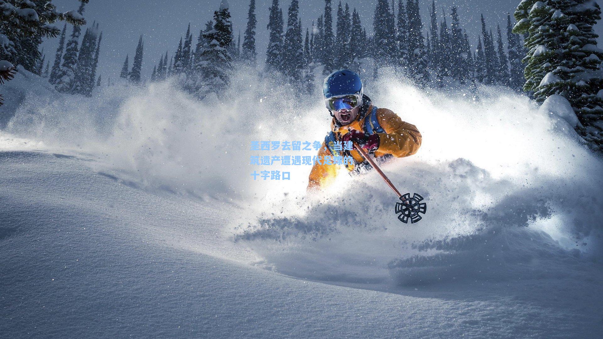 圣西罗去留之争,当建筑遗产遭遇现代足球的十字路口