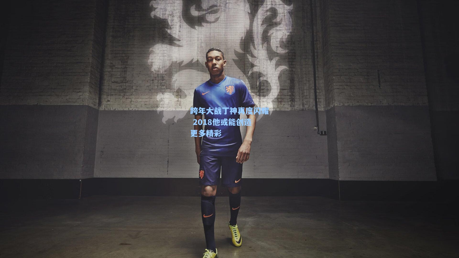 跨年大战丁神再度闪耀 2018他或能创造更多精彩