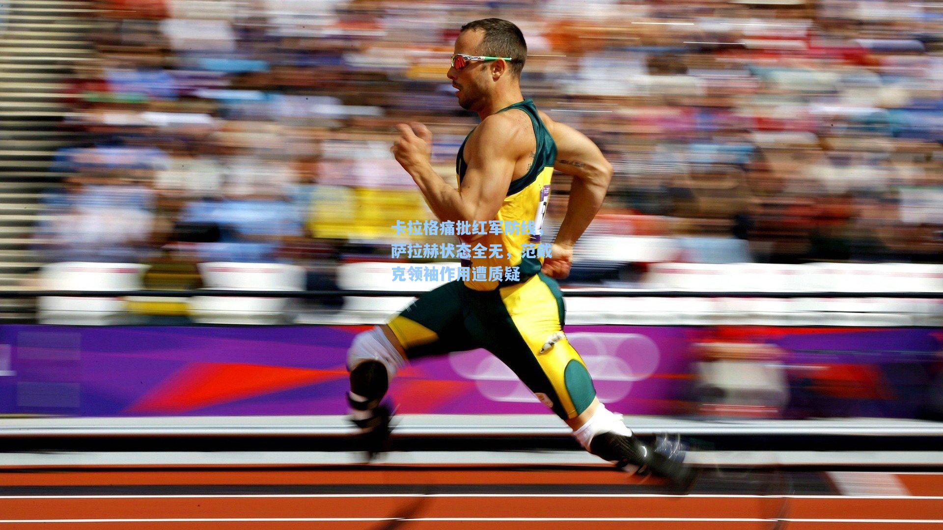 卡拉格痛批红军防线,萨拉赫状态全无,范戴克领袖作用遭质疑